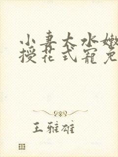 小妻太水嫩陆教授花式宠免费阅读视频