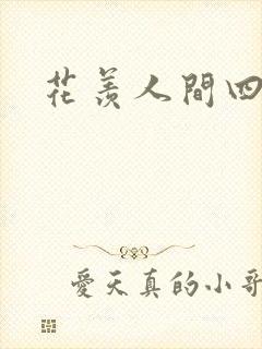 花羡人间四丁目