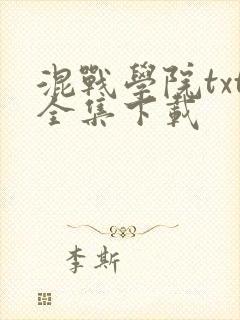 混战学院txt全集下载