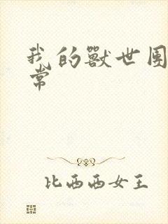 我的兽世团宠日常