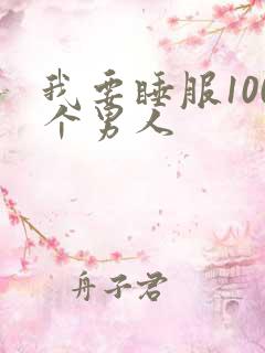 我要睡服100个男人