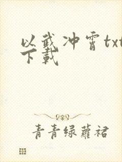 以武冲霄txt下载