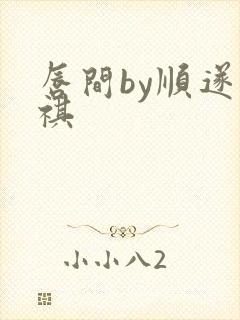 唇间by顺遂商祺