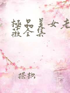 极品美女老林雨薇全集