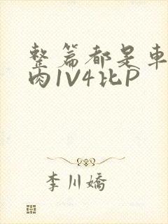 整篇都是车的多肉1V4比P