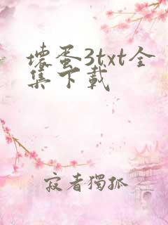 坏蛋3txt全集下载