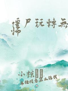 僵尸玩转无限恐怖