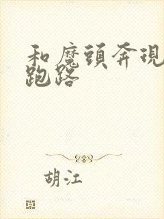 和魔头奔现后我跑路