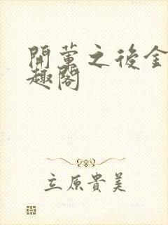 开荤之后金粥笔趣阁