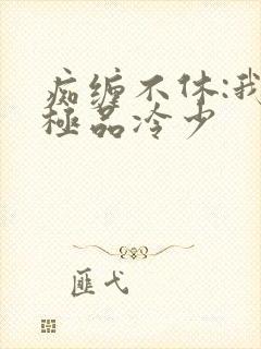 痴缠不休:我的极品冷少
