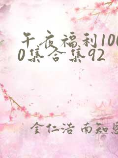 午夜福利1000集合集92