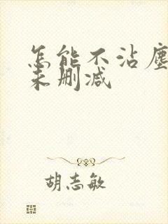 怎能不沾尘全文未删减