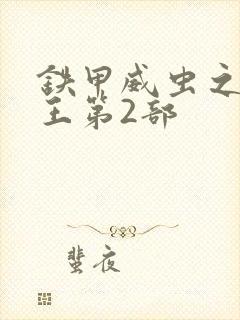 铁甲威虫之骑刃王第2部