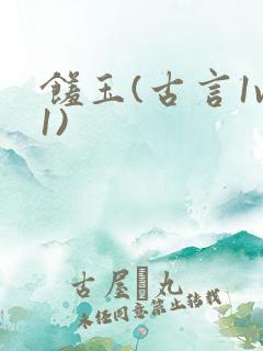 馐玉(古言1v1)