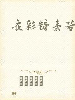 夜彩糖秦若寒