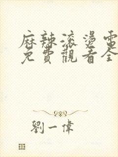 麻辣滚烫电视剧免费观看全集