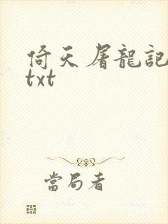 倚天屠龙记小说txt