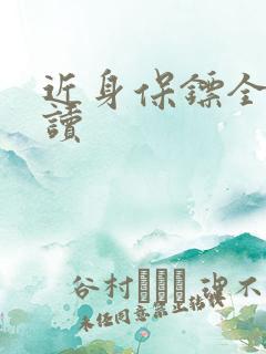 近身保镖全文阅读