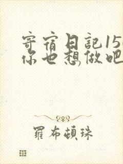 寄宿日记150你也想做吧