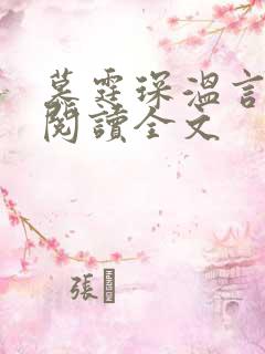 慕霆琛温言免费阅读全文
