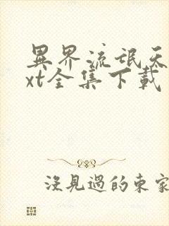 异界流氓天尊txt全集下载