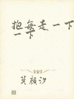 抱每走一下深入一下