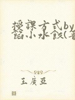 授课方式by肉馅小水饺(晋骨)