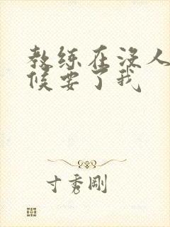 教练在没人的时候要了我