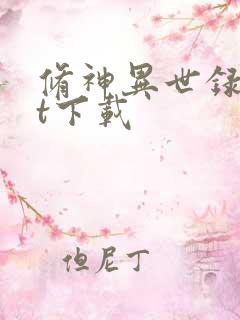 修神异世录txt下载