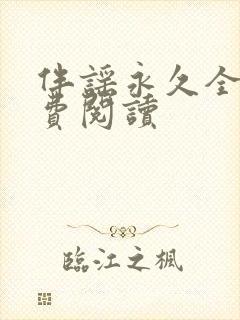 伴谣永久全章免费阅读