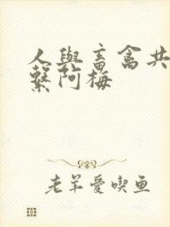 人与畜禽共性关系阿梅