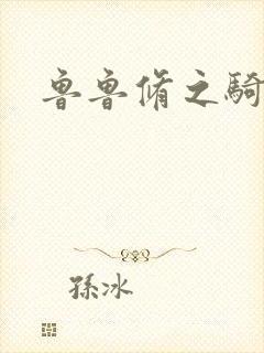 鲁鲁修之骑士王