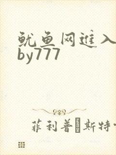 鱿鱼网进入官网by777
