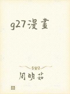 g27漫画