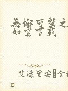 无懈可击之美女如云下载