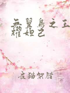 无翼鸟之王者荣耀妲己