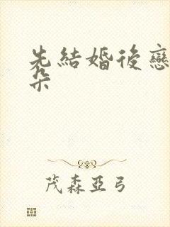 先结婚后恋爱朵朵