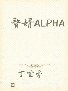 赘婿ALPHA
