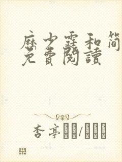 历少霆和简安安免费阅读