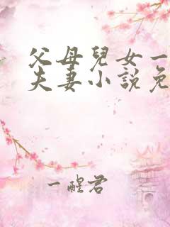 父母儿女一家狂夫妻小说免费