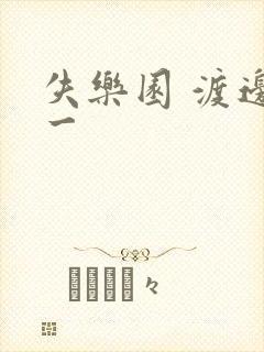 失乐园 渡边淳一