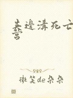 夹边沟死亡集中营