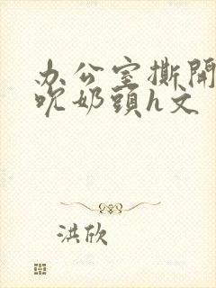 办公室撕开奶罩吮奶头h文