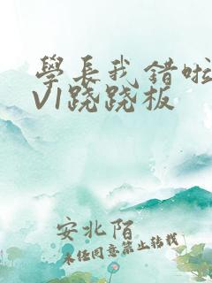 学长我错啦HIV1跷跷板