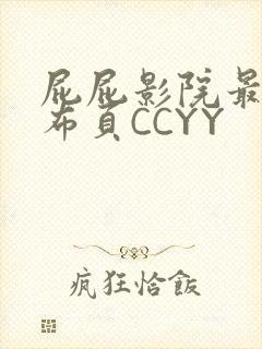 屁屁影院最新发布页CCYY