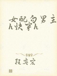 女配勾男主高干h快穿h