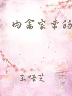 肉禽家常的小说