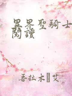 异界圣骑士全文阅读