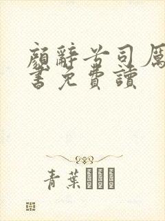 颜辞兮司厉辰全书免费读