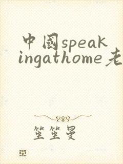 中国speakingathome老师